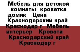 Мебель для детской комнаты, кроватка домик › Цена ­ 14 500 - Краснодарский край, Краснодар г. Мебель, интерьер » Кровати   . Краснодарский край,Краснодар г.